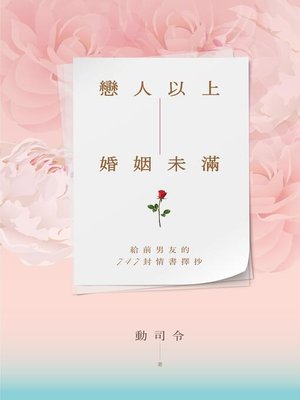 cover image of 戀人以上，婚姻未滿